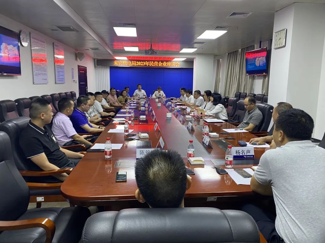 廣西來(lái)賓市工商聯(lián)、來(lái)賓供電局聯(lián)合召開(kāi)2023年來(lái)賓市民營(yíng)企業(yè)座談會(huì)