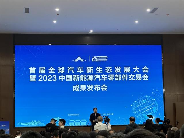 現(xiàn)場(chǎng)簽約128份，首屆全球汽車(chē)新生態(tài)發(fā)展大會(huì)暨2023中國(guó)新能源汽車(chē)零部件交易會(huì)結(jié)碩果
