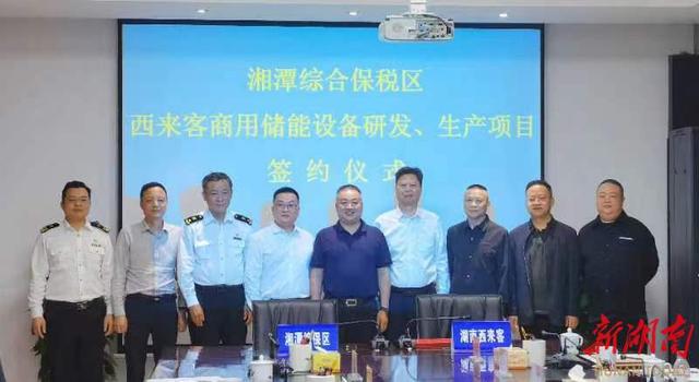 總投資1.2億元，湖南西來(lái)客商用儲(chǔ)能設(shè)備研發(fā)生產(chǎn)項(xiàng)目落戶湘潭綜合保稅區(qū)