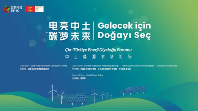 國(guó)家電投舉辦“電亮中土，‘碳’夢(mèng)未來(lái)”中土能源對(duì)話論壇