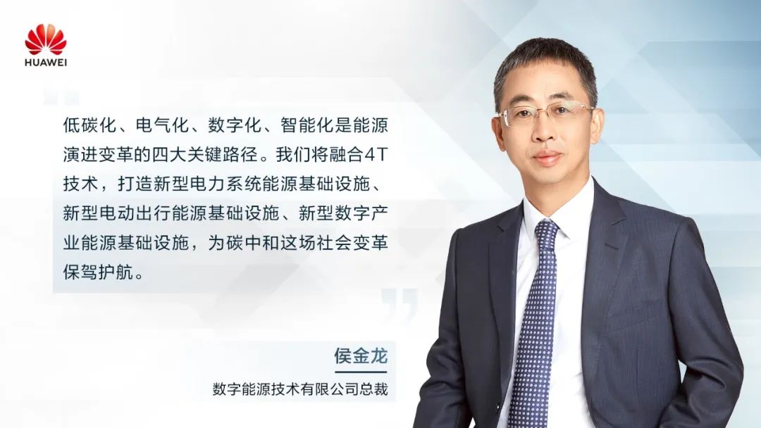 華為侯金龍：打造“三新能源基礎(chǔ)設(shè)施”，邁向數(shù)字能源新時(shí)代