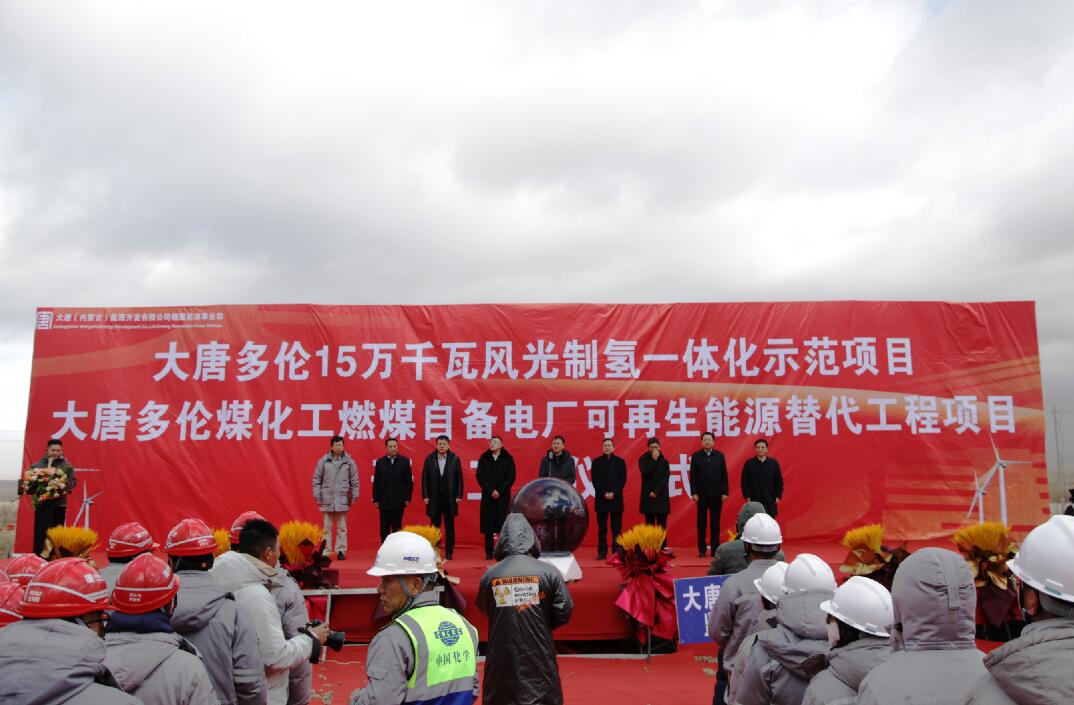 大唐多倫15萬(wàn)千瓦風(fēng)光制氫一體化示范項(xiàng)目、大唐多倫煤化工燃煤自備電廠可再生能源替代項(xiàng)目正式開(kāi)工