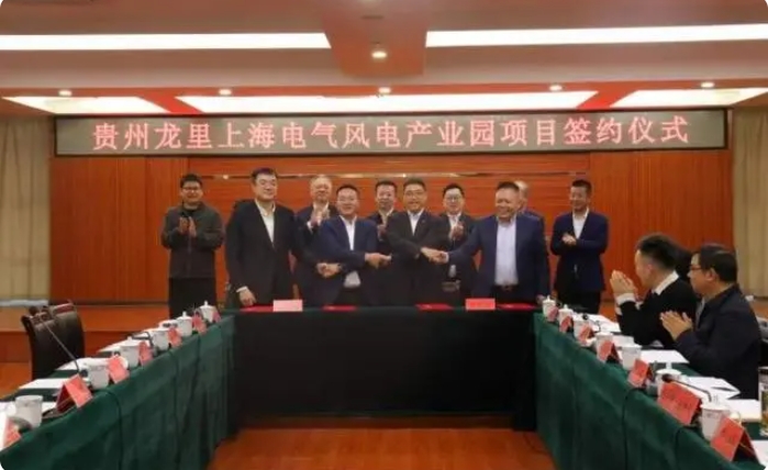 總投資3億元！貴州龍里上海電氣風電產(chǎn)業(yè)園項目簽約儀式舉行