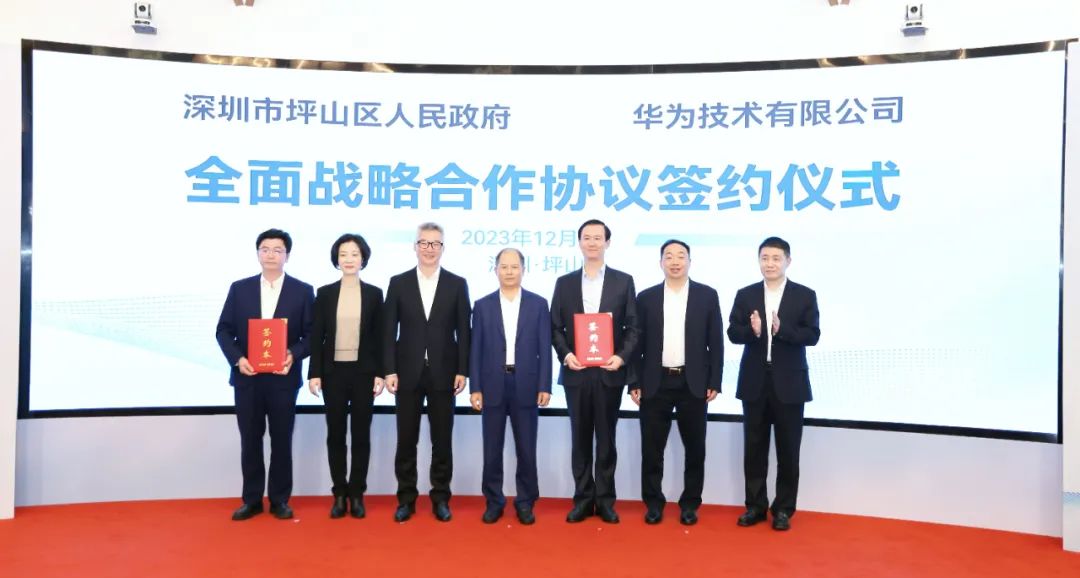 坪山區(qū)人民政府與華為簽署全面戰(zhàn)略合作協(xié)議，共同推進(jìn)數(shù)字化轉(zhuǎn)型創(chuàng)新示范城區(qū)建設(shè)