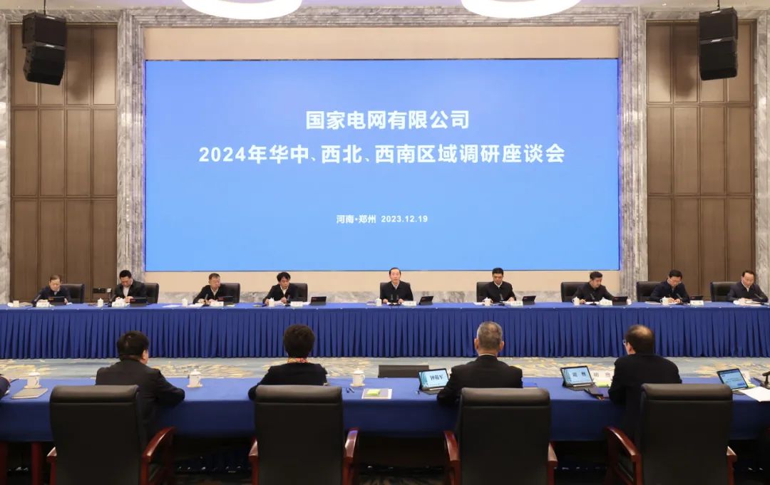 國家電網(wǎng)公司2024年華中、西北、西南區(qū)域調(diào)研座談會召開