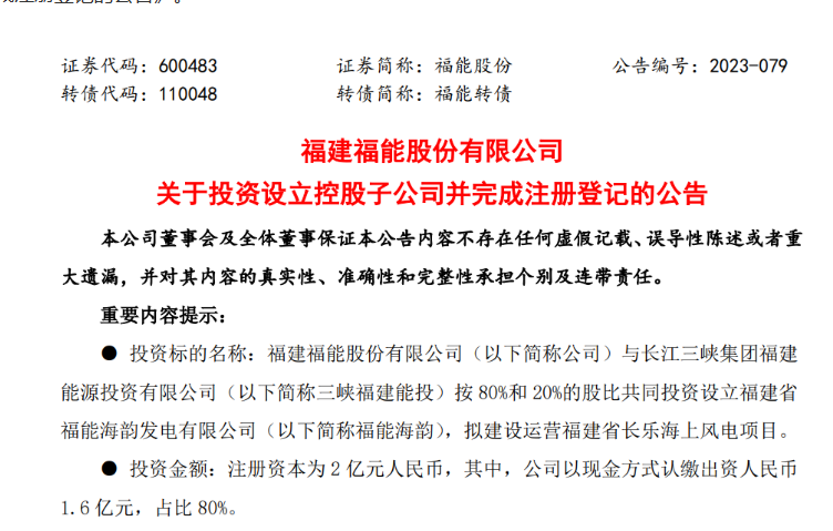 2億元！福能股份與三峽成立合資公司，開發(fā)海上風(fēng)電項(xiàng)目