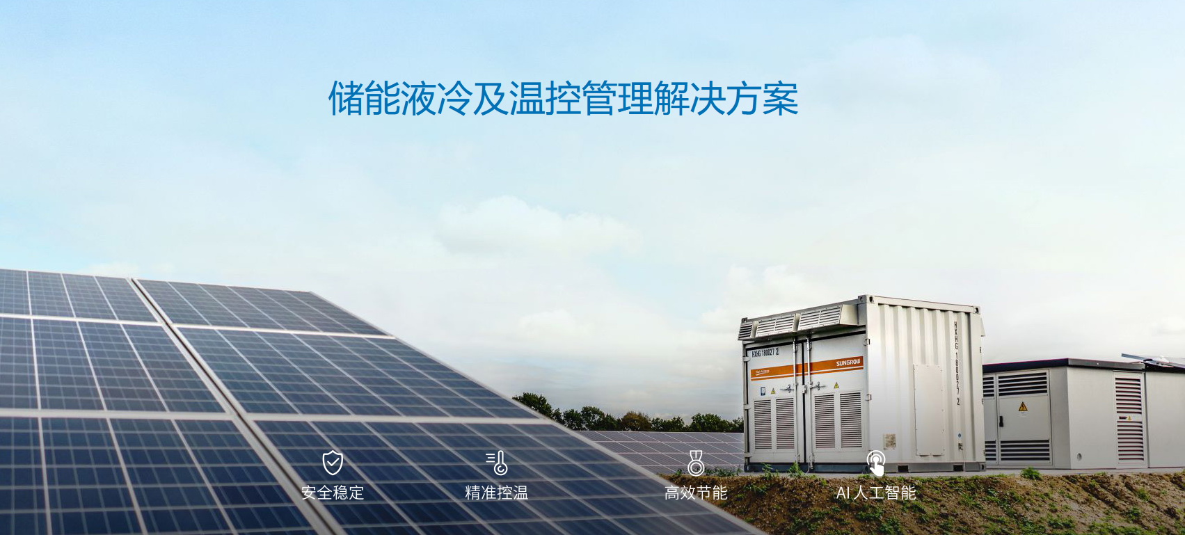 派沃全新液冷儲能系統(tǒng)，護航儲能安全