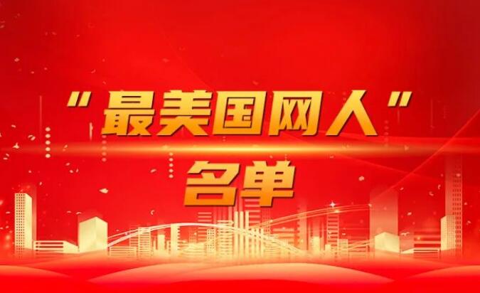 國(guó)家電網(wǎng)公司黨組表彰“國(guó)網(wǎng)楷?！薄白蠲绹?guó)網(wǎng)人”