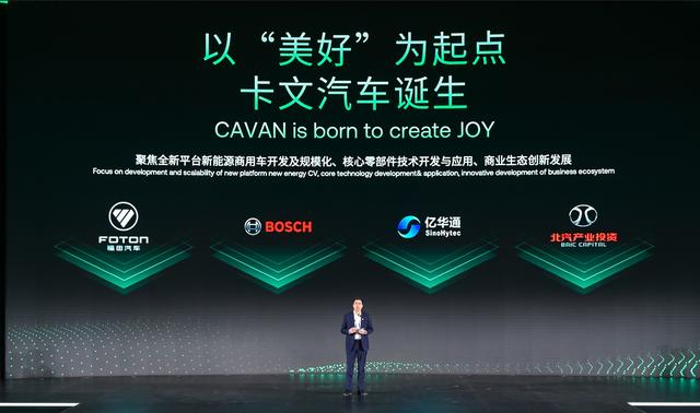 肩負(fù)新能源轉(zhuǎn)型重任?北汽福田聯(lián)合三方成立卡文汽車，布局氫能、純電賽道