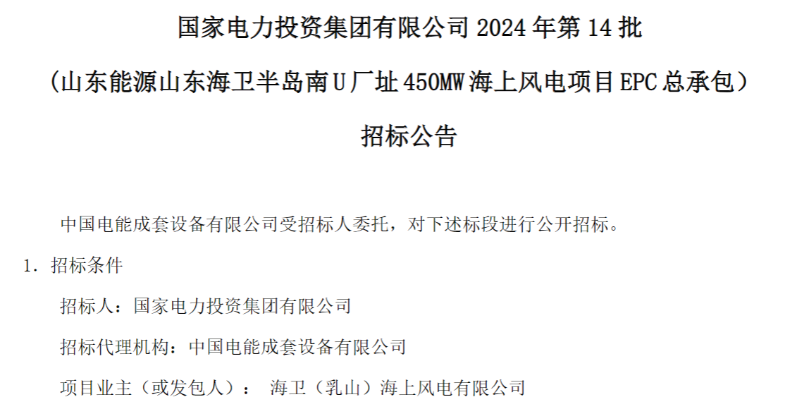 計劃今年建成！國家電投山東450MW海上風電項目EPC總承包招標
