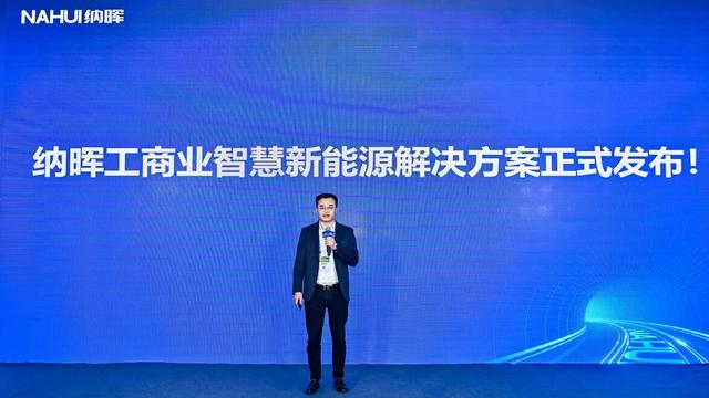 納暉新能源發(fā)布工商業(yè)智慧新能源解決方案，賦能園區(qū)低碳建設