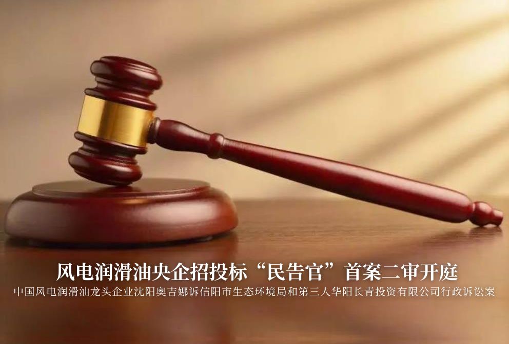 風電潤滑油央企招投標“民告官”首案二審準時開庭，辯論聚焦兩點