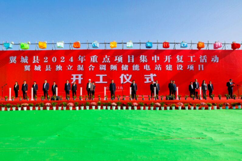 山西省裝機(jī)容量最大、調(diào)頻能力最強(qiáng)獨(dú)立混合調(diào)頻儲(chǔ)能電站正式開工