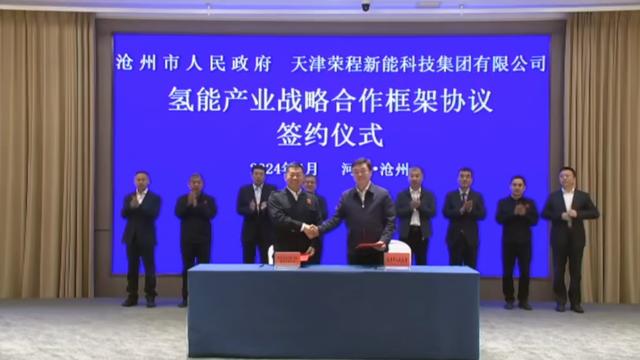 榮程新能集團(tuán)與滄州市簽署戰(zhàn)略合作框架協(xié)議,共促氫能產(chǎn)業(yè)發(fā)展