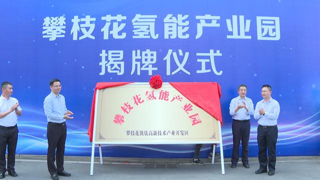 攀枝花氫能產(chǎn)業(yè)園揭牌，力爭(zhēng)實(shí)現(xiàn)氫能產(chǎn)業(yè)產(chǎn)值破百億