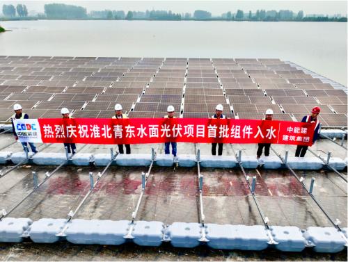 中國能建建筑集團承建的安徽青東水面光伏項目首批組件入水