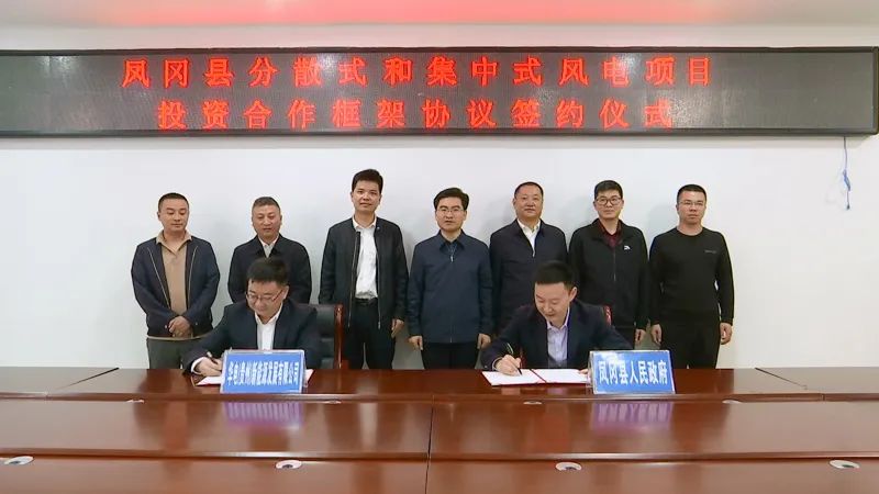 貴州省遵義市鳳岡縣人民政府與貴州烏江水電開(kāi)發(fā)有限責(zé)任公司簽訂分散式和集中式風(fēng)電項(xiàng)目投資合作框架協(xié)議