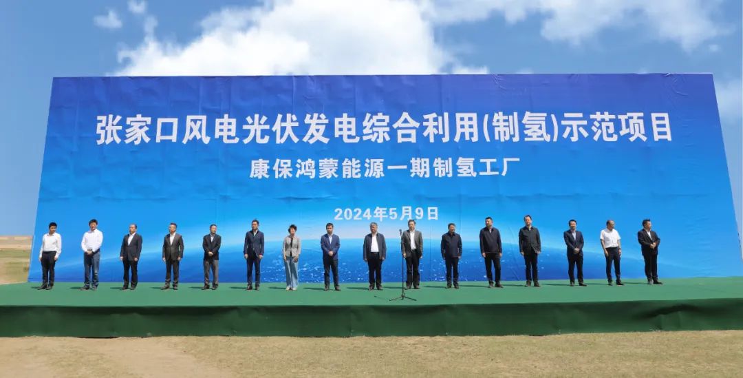 康?？h舉行張家口風(fēng)電光伏發(fā)電綜合利用(制氫)示范項(xiàng)目活動(dòng)