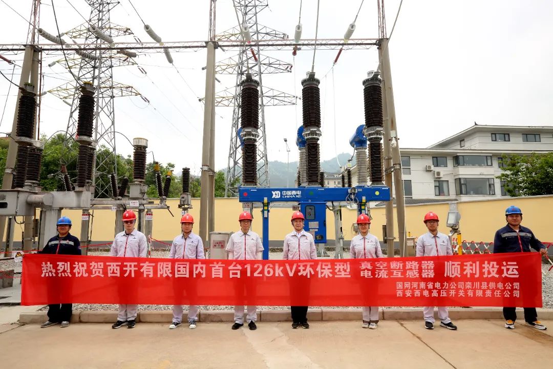 國(guó)內(nèi)首臺(tái)套126千伏環(huán)保型大容量真空斷路器、電流互感器順利投運(yùn)!