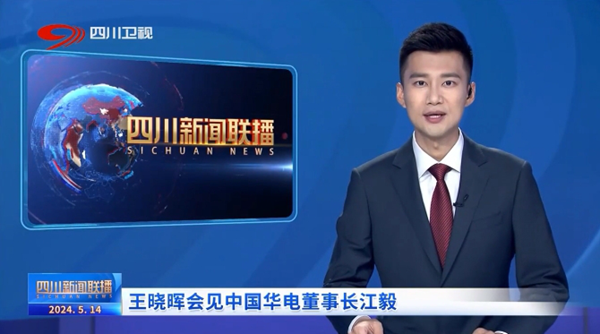 華電黨組書記、董事長江毅拜會(huì)四川省委書記、省人大常委會(huì)主任王曉暉