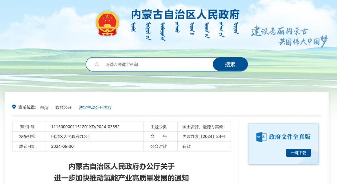 內(nèi)蒙古：支持新能源大基地布局制氫項(xiàng)目，并網(wǎng)型風(fēng)光制氫一體化項(xiàng)目年上網(wǎng)電量不超過總發(fā)電量20%