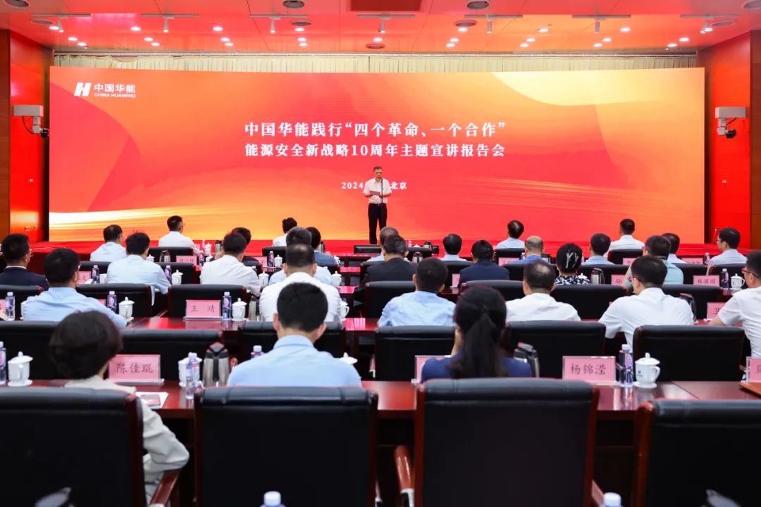 中國(guó)華能舉辦踐行“四個(gè)革命、一個(gè)合作”能源安全新戰(zhàn)略10周年主題宣講報(bào)告會(huì)