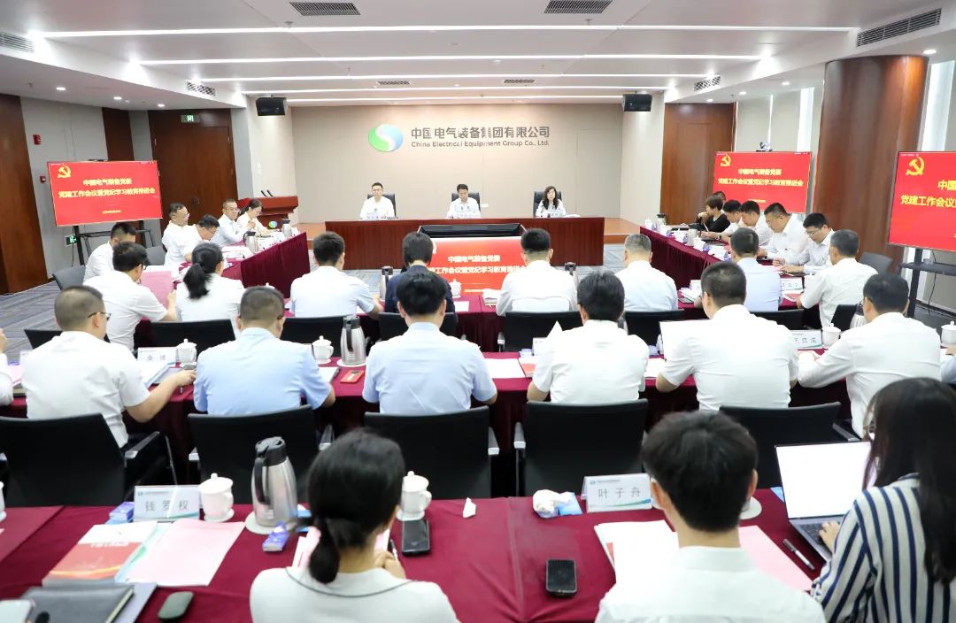 中國(guó)電氣裝備黨委召開黨建工作會(huì)議暨黨紀(jì)學(xué)習(xí)