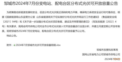 山東鄒城7月分布式光伏可開(kāi)放容量317.4MW