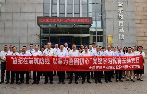 大唐環(huán)境:把黨紀(jì)學(xué)習(xí)教育成果持續(xù)轉(zhuǎn)化為推動高質(zhì)量發(fā)展的強大動力