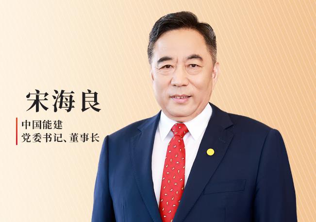 中國(guó)能建宋海良：發(fā)力能源融合 打造具有能建特