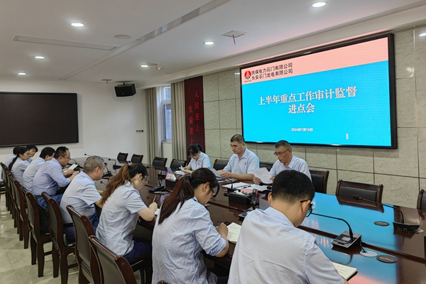 陜煤石電:加強(qiáng)內(nèi)審工作 形成監(jiān)督合力