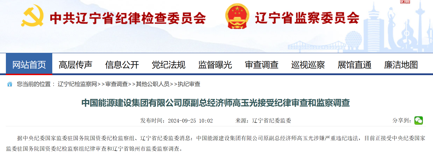 中國能建原副總經(jīng)濟師被查！