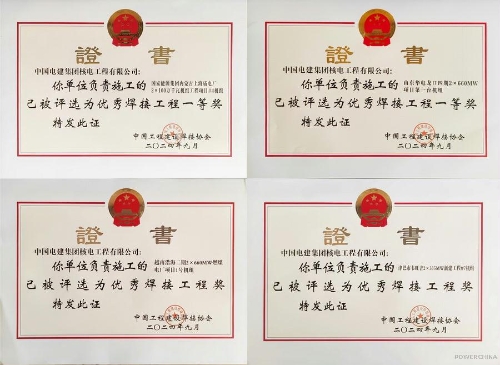 電建核電公司建設(shè)的四個項(xiàng)目獲評2024年度全國優(yōu)秀焊接工程獎