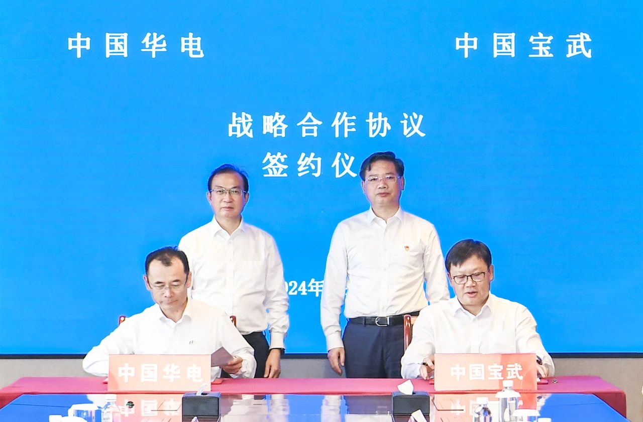中國華電與中國寶武簽署戰(zhàn)略合作協(xié)議