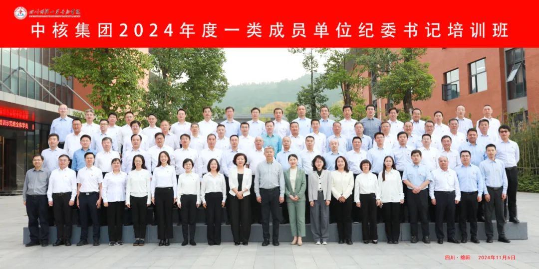 中核集團舉辦2024年度一類成員單位紀(jì)委書記培訓(xùn)班