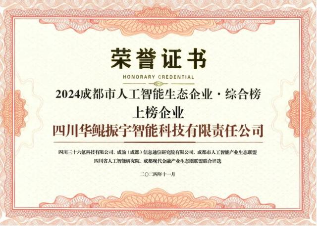 再次領(lǐng)航 AI 生態(tài)，華鯤振宇入選成都市人工智能生態(tài)企業(yè)榜