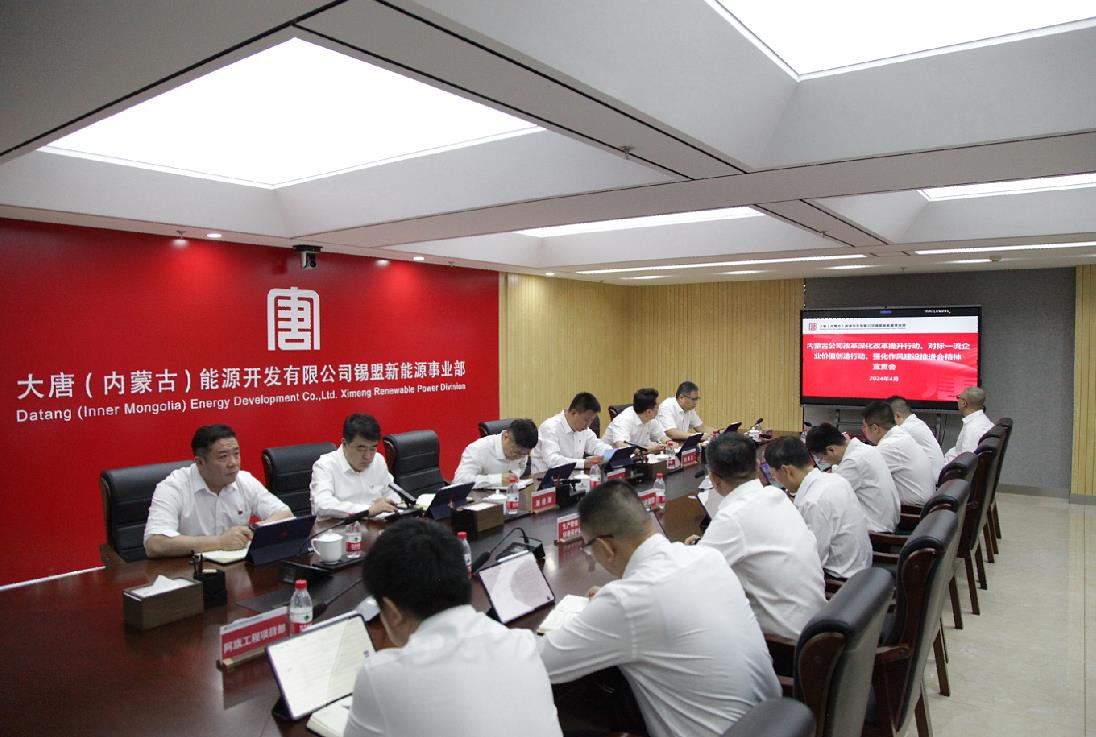 大唐錫盟新能源事業(yè)部召開內(nèi)蒙古公司改革深化提升行動、對標(biāo)一流企業(yè)價值創(chuàng)造行動、強(qiáng)化作風(fēng)建設(shè)會議精神宣貫會