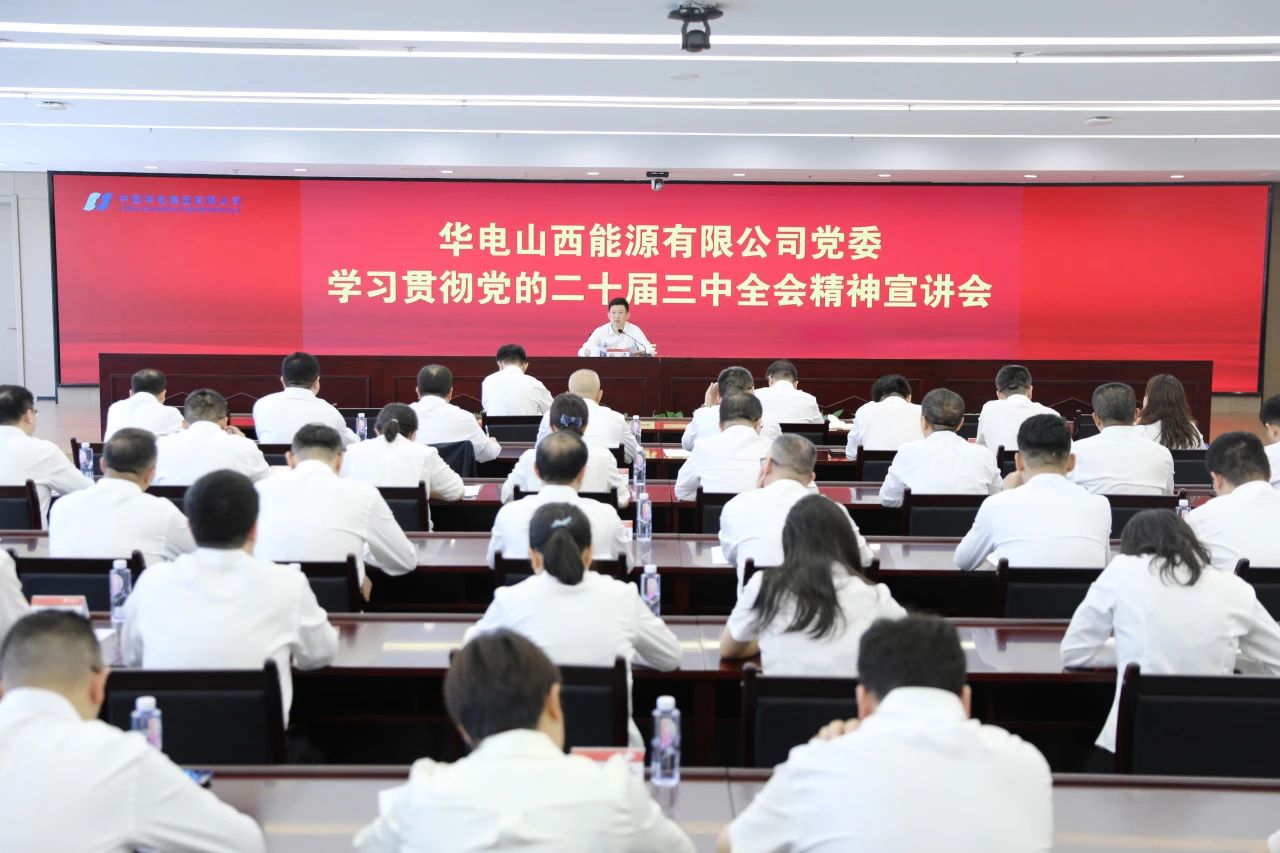 華電山西公司黨委書(shū)記、董事長(zhǎng)孫濤向華新山西宣講黨的二十屆三中全會(huì)精神
