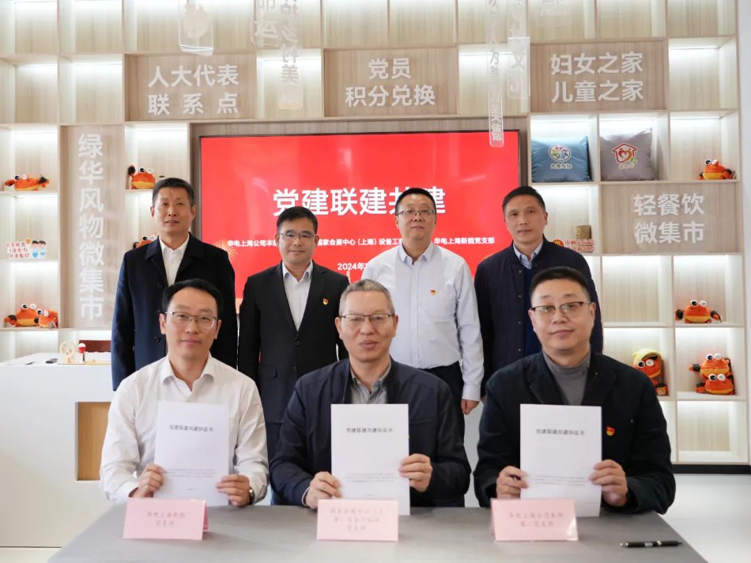 華電上海公司、國家會展中心(上海)、華電上海新能開展黨建聯(lián)建共建活動