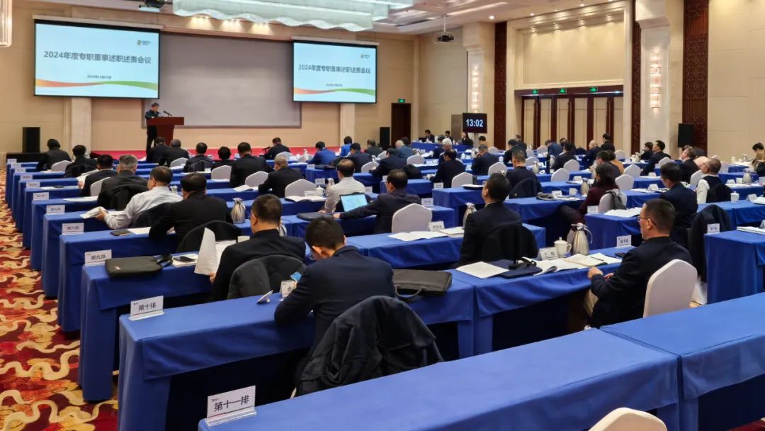 國(guó)家電投集團(tuán)召開(kāi)2024年度專(zhuān)職董事述職述責(zé)會(huì)