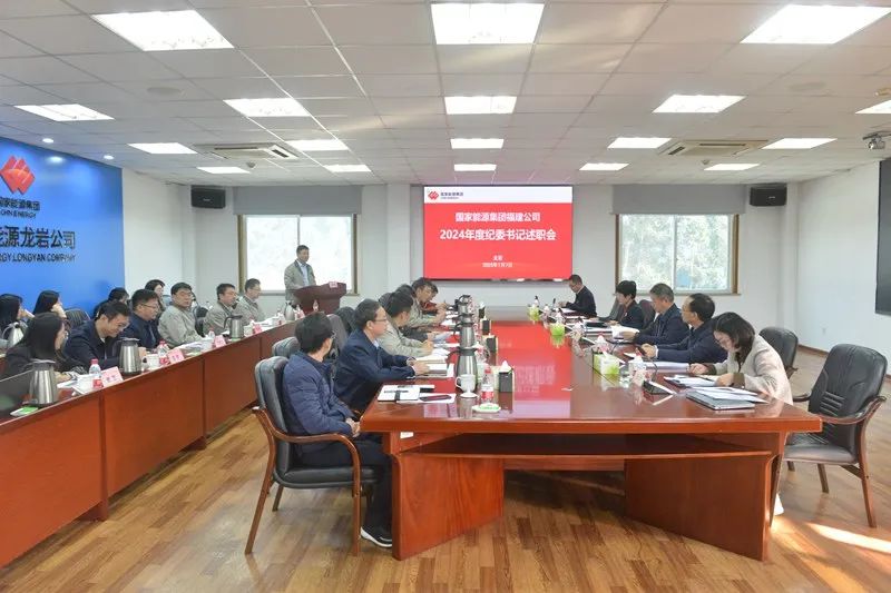 國家能源集團(tuán)福建公司召開2024年所屬單位紀(jì)委書記述職暨履行監(jiān)督責(zé)任匯報(bào)交流會