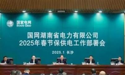 國網湖南電力部署2025年春節(jié)保供電工作