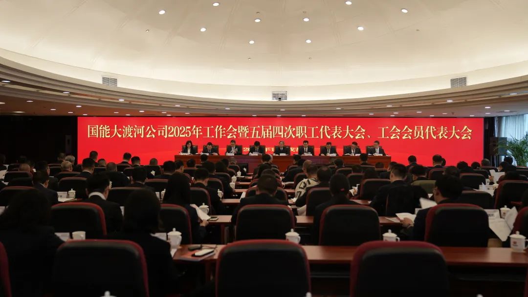 國家能源集團(tuán)大渡河公司召開2025年工作會(huì)暨五屆四次職代會(huì)、工代會(huì)