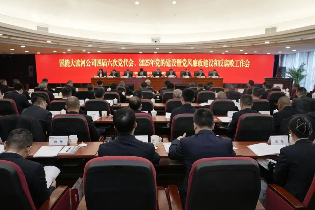 國能大渡河公司召開四屆第六次黨代會(huì)、2025年黨的建設(shè)暨黨風(fēng)廉政建設(shè)和反腐敗工作會(huì)