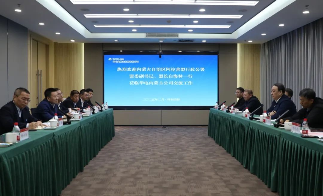 華電內(nèi)蒙古公司董事長那仁滿都拉、總經(jīng)理文奇與阿拉善盟盟委副書記、盟長白海林舉行會談