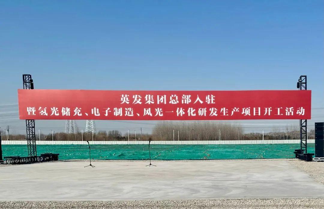 總投資25億!英發(fā)集團(tuán)氫光儲(chǔ)充、風(fēng)光一體化項(xiàng)目落地南京