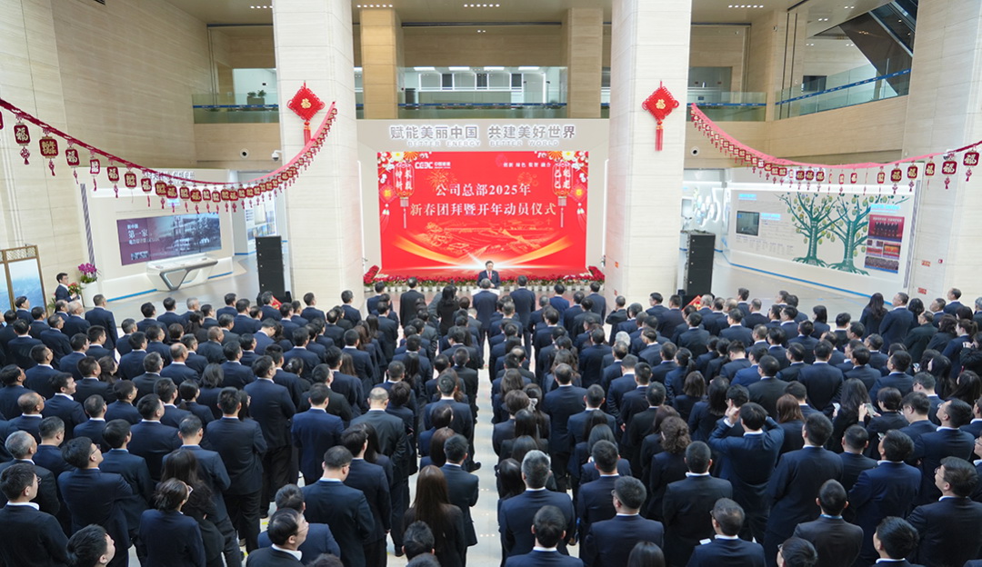 中國能建舉行總部2025年新春團(tuán)拜暨開年動員儀式