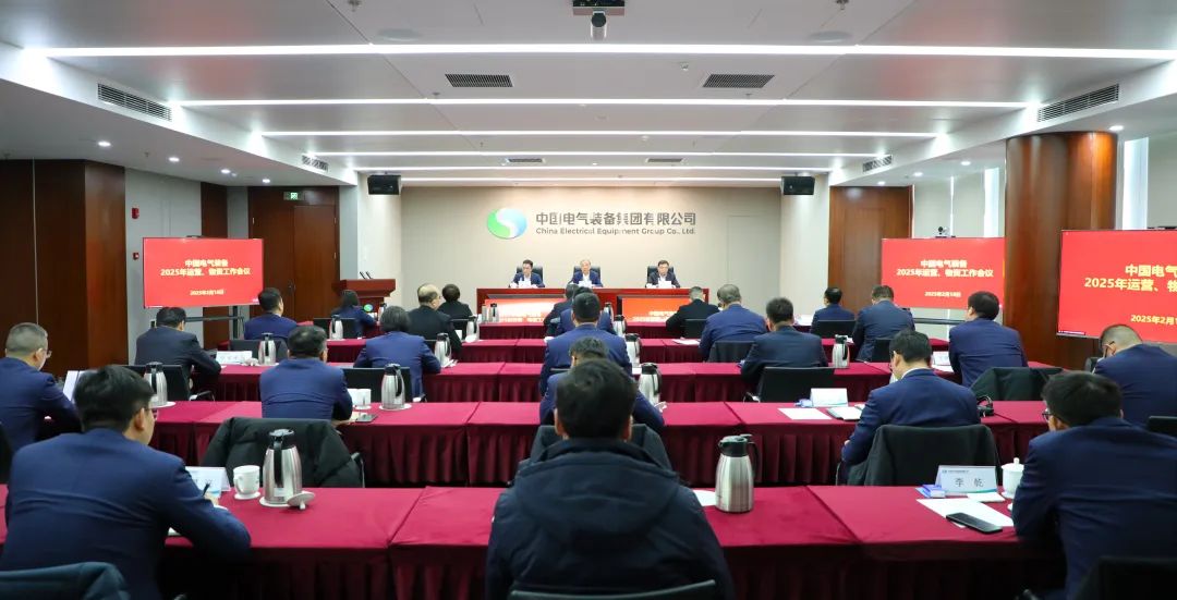 中國電氣裝備召開2025年運(yùn)營、物資工作會(huì)議