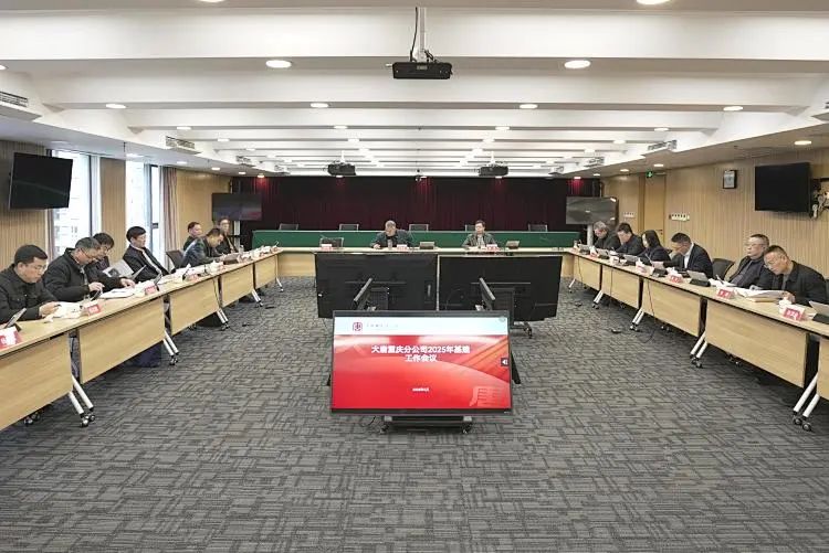 大唐重慶分公司召開(kāi)2025年基建工作會(huì)議
