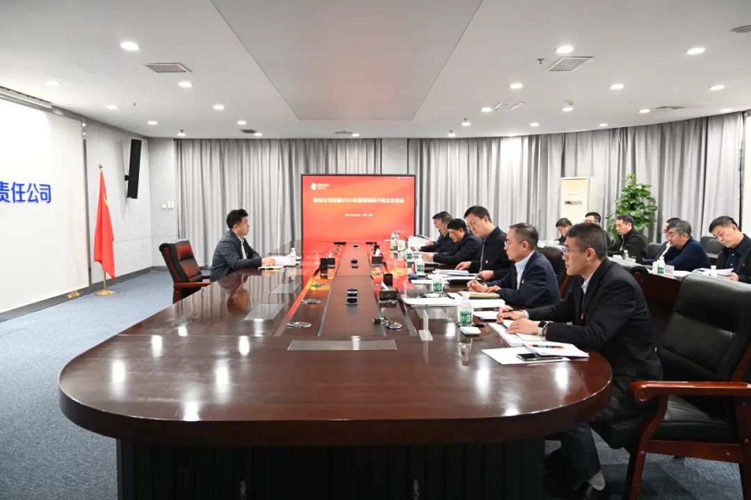 黃河公司黨委召開(kāi)2024年度領(lǐng)導(dǎo)班子民主生活會(huì)